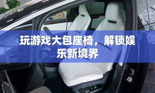 解鎖娛樂新境界，游戲座椅大包讓你暢享游戲樂趣