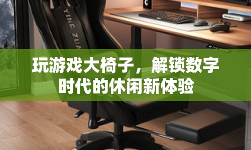 大椅子解鎖數(shù)字時代休閑新體驗