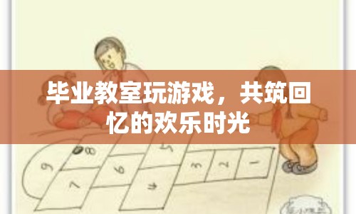 畢業(yè)教室里的歡樂時(shí)光，共筑回憶的趣味游戲