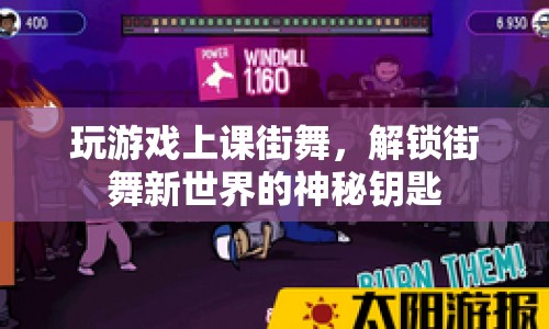 解鎖街舞新世界，游戲、上課、街舞的跨界融合