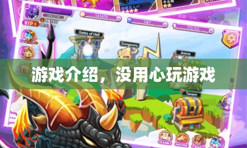 沒(méi)用心玩游戲，一場(chǎng)游戲介紹  第1張