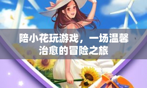 溫馨治愈的冒險(xiǎn)之旅，陪小花玩游戲