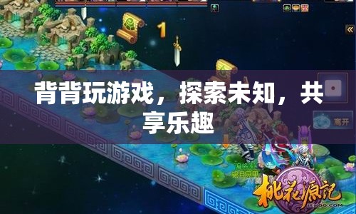 探索未知，共享樂趣，背背玩游戲新體驗