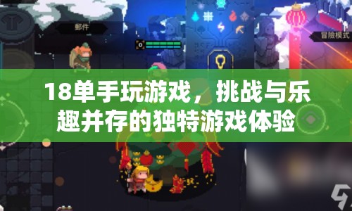 單手玩游戲，挑戰(zhàn)與樂趣并存的獨(dú)特游戲體驗(yàn)