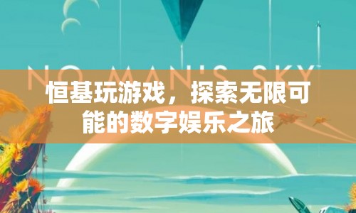 恒基探索數(shù)字娛樂之旅，玩游戲，發(fā)現(xiàn)無限可能