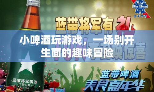 小啤酒的趣味冒險之旅