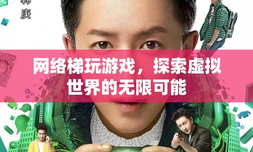 探索虛擬世界的無限可能，網絡梯玩游戲