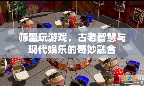 古老智慧與現(xiàn)代娛樂(lè)的奇妙融合，篩盅游戲  第1張