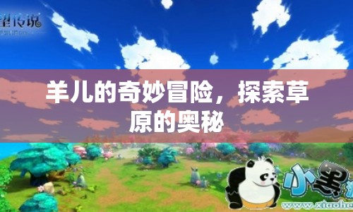 羊兒草原探險(xiǎn)，揭秘草原的奇妙?yuàn)W秘