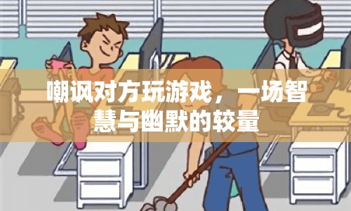 一場(chǎng)智慧與幽默的較量，嘲諷對(duì)方玩游戲  第1張