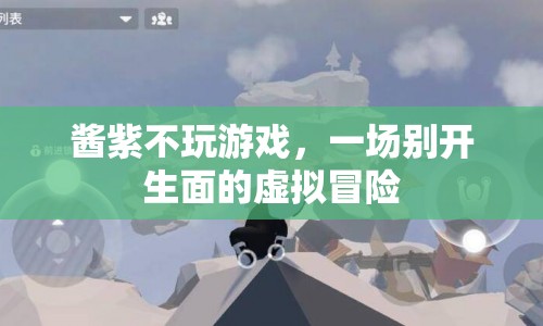 一場別開生面的虛擬冒險(xiǎn)，揭秘醬紫不玩游戲的奇妙世界