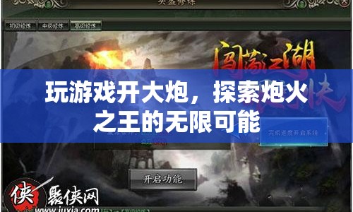 炮火之王，探索游戲大炮的無限可能