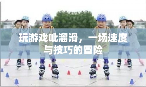 呲溜滑冒險(xiǎn)，速度與技巧的激情碰撞