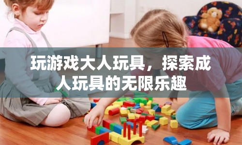 探索成人玩具的無限樂趣，玩游戲大人玩具