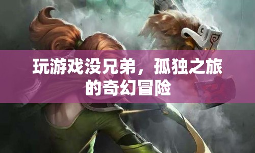 孤獨(dú)之旅，獨(dú)自探索奇幻冒險(xiǎn)的孤獨(dú)與樂(lè)趣