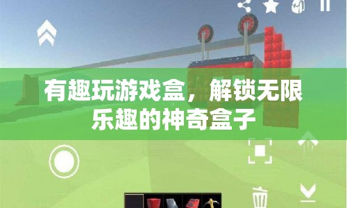 解鎖無限樂趣，探索有趣玩游戲盒的神奇世界  第1張