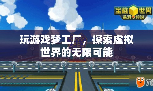 探索虛擬世界的無限可能，玩游戲夢工廠