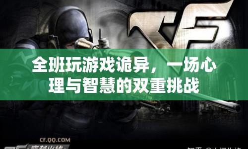全班陷入詭異游戲，心理與智慧的雙重挑戰(zhàn)  第1張