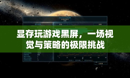 顯存玩游戲黑屏，挑戰(zhàn)視覺(jué)與策略的極限  第1張