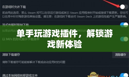 單手操作神器，解鎖游戲新體驗(yàn)