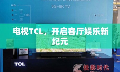 TCL電視，開啟客廳娛樂新紀元