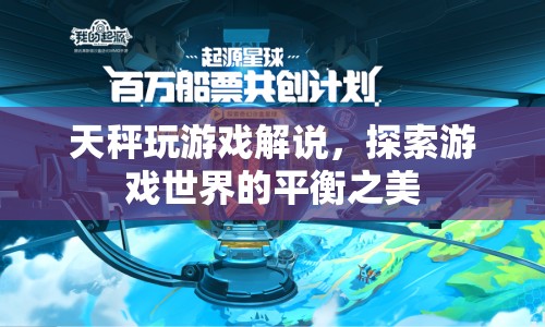 探索游戲世界的平衡之美，天秤玩游戲解說