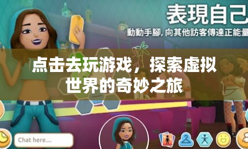 探索虛擬世界的奇妙之旅，點(diǎn)擊開(kāi)始游戲