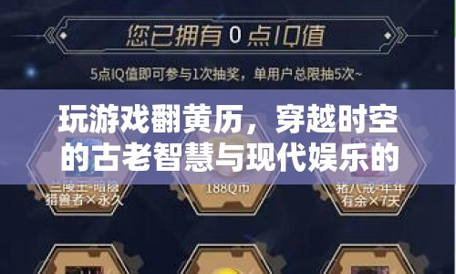 黃歷游戲，古今交融的時(shí)空穿越智慧與娛樂探索