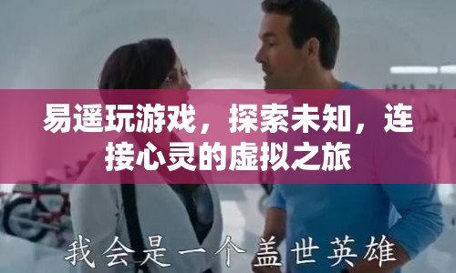 易遙，探索未知，連接心靈的虛擬之旅