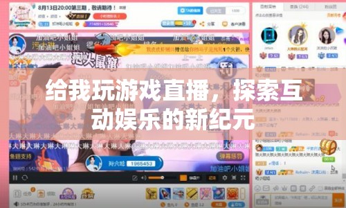 探索互動娛樂新紀(jì)元，游戲直播的崛起