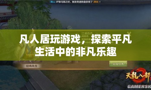 探索平凡生活中的非凡樂趣，凡人居玩游戲