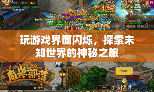 探索未知世界的神秘之旅，閃爍的游戲界面