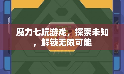 解鎖無限可能，魔力七帶你探索未知游戲世界  第1張