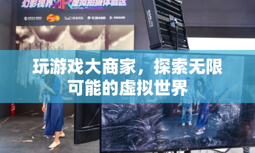 探索無限可能的虛擬世界，玩游戲大商家的奇妙之旅