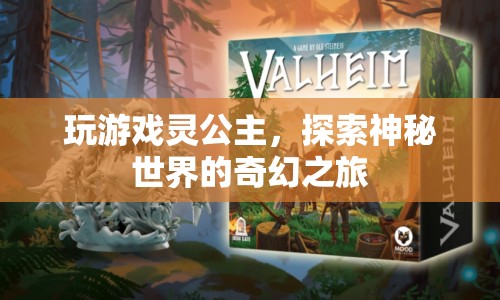 靈公主，探索神秘世界的奇幻之旅  第1張