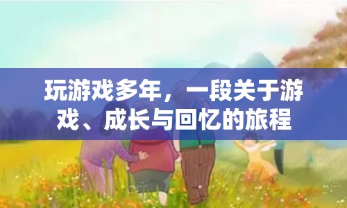 游戲、成長(zhǎng)與回憶，一段多年游戲旅程的感悟