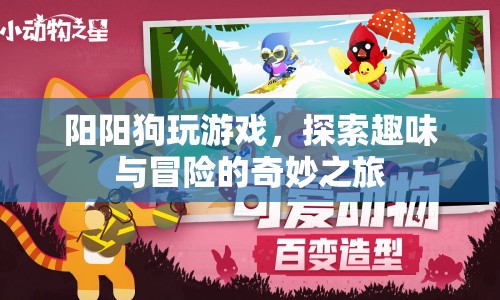 陽陽狗，探索趣味與冒險(xiǎn)的奇妙之旅