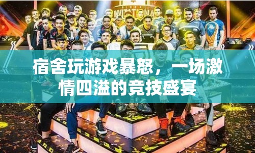 宿舍激戰(zhàn)，一場游戲引發(fā)的激情碰撞