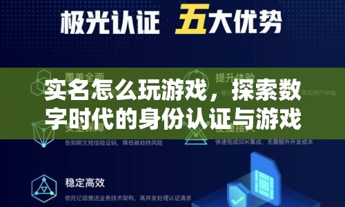實(shí)名玩游戲，探索數(shù)字時(shí)代身份認(rèn)證與游戲新體驗(yàn)