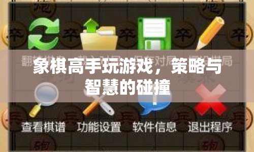 象棋高手的游戲，策略與智慧的碰撞  第1張