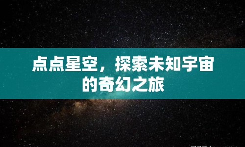 探索未知，點點星空引領(lǐng)奇幻宇宙之旅