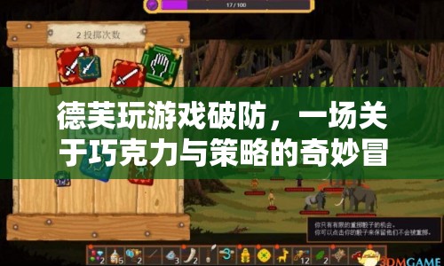 德芙巧克力策略冒險，游戲破防的奇妙之旅