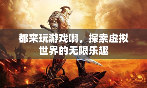 探索虛擬世界的無限樂趣，加入游戲，暢享樂趣！
