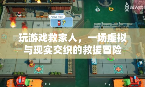 虛擬救援，玩游戲救家人  第1張