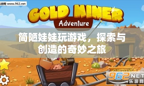 簡(jiǎn)陋娃娃的奇妙探索與創(chuàng)造之旅
