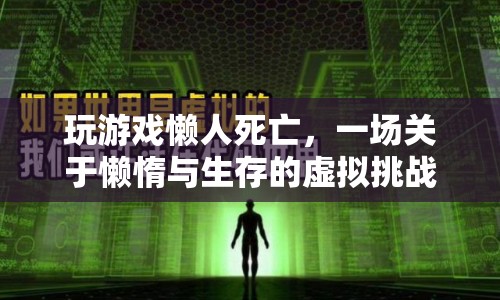 懶人死亡，一場懶惰與生存的虛擬挑戰(zhàn)