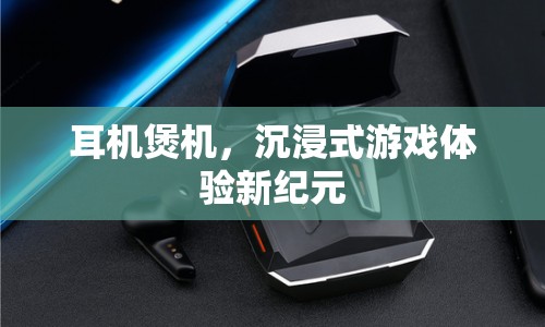 耳機煲機，開啟沉浸式游戲體驗新紀元