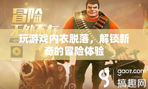 游戲奇遇，內(nèi)衣脫落解鎖新奇冒險體驗