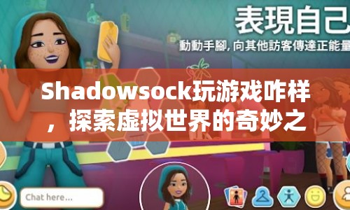 探索虛擬世界的奇妙之旅，Shadowsock助力游戲暢玩