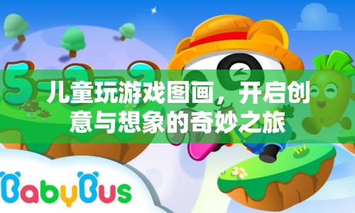 兒童創(chuàng)意圖畫，開啟想象與創(chuàng)意的奇妙旅程  第1張